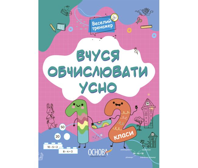 НУШ Веселий тренажер Основа Вчуся обчислювати усно 1-2 класи Юрченко - Видавництво Основа - ISBN 9786170035653