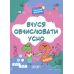 НУШ Веселий тренажер Основа Вчуся обчислювати усно 1-2 класи Юрченко - Видавництво Основа - ISBN 9786170035653