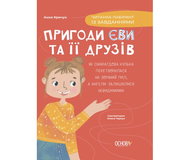 Приключения Евы и ее друзей Основа Читанка-лабиринт с заданиями Анна Кричун - Издательство Основа - ISBN 9786170042446