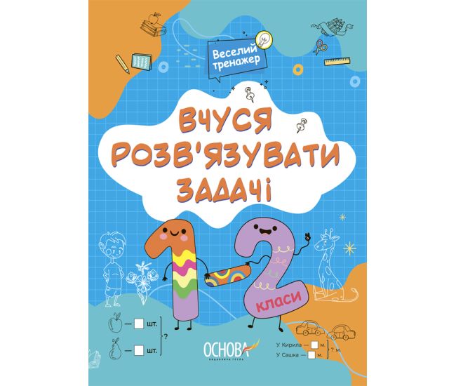НУШ Веселий тренажер Основа Вчуся розвʼязувати задачі 1-2 класи Юрченко - Видавництво Основа - ISBN 9786170042361
