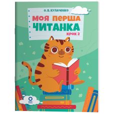 Моя перша читанка. Крок 2. Основа Кулаченко - Видавництво Основа - ISBN 9786170042354