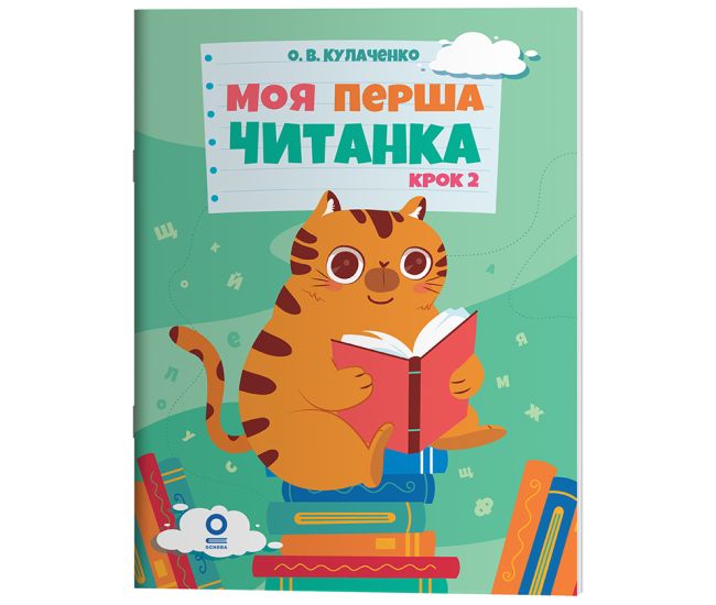 Моя первая читанка. Шаг 2 Основа Кулаченко - Издательство Основа - ISBN 9786170042354