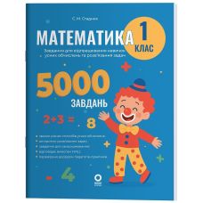 НУШ Веселый тренажер Основа Математика 1 класс Задания для отработки навыков вычислений и решения задач. 5000 заданий (Стадник) - Издательство Основа - ISBN 9786170042484