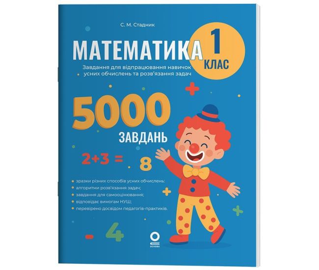 НУШ Веселый тренажер Основа Математика 1 класс Задания для отработки навыков вычислений и решения задач. 5000 заданий (Стадник) - Издательство Основа - ISBN 9786170042484