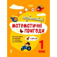 НУШ Літній зошит Основа Незвичайні математичні пригоди 1 клас