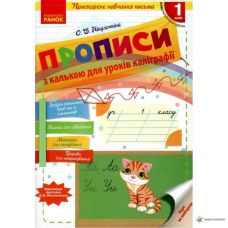 НУШ Прописи с калькой для ускоренного обучения письму 1 класс Ранок Никулочкина - Издательство Ранок - ISBN 9786170920720