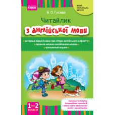 НУШ Читайка Ранок Английский язык 1-2 класс - Издательство Ранок - ISBN 9786170966384