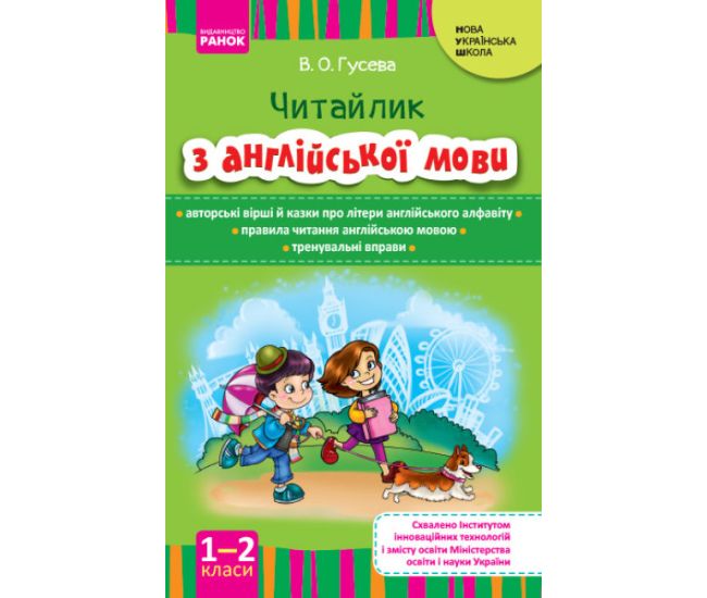 НУШ Читайлик Ранок Англійська мова 1-2 клас - Видавництво Ранок - ISBN 9786170966384