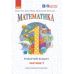 НУШ-2 Рабочая тетрадь Ранок Математика 1 класс Часть 1 Гись, Филяк - Издательство Ранок - ISBN 9786170927248