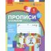 НУШ-2 Прописи з калькою Ранок 1 клас до Букваря Воскресенської, Цепової. КОМПЛЕКТ у 2-х частинах - Видавництво Ранок - ISBN 9786170931016, 9786170931023