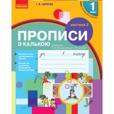 НУШ-2 Прописи с калькой Ранок 1 класс к Букварю Воскресенской, Цеповой Часть 2 - Издательство Ранок - ISBN 9786170931023