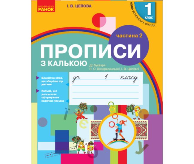 НУШ-2  Прописи з калькою Ранок 1 клас до Букваря Воскресенської, Цепової Частина 2 - Видавництво Ранок - ISBN 9786170931023