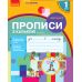 НУШ-2  Прописи з калькою Ранок 1 клас до Букваря Воскресенської, Цепової Частина 2 - Видавництво Ранок - ISBN 9786170931023