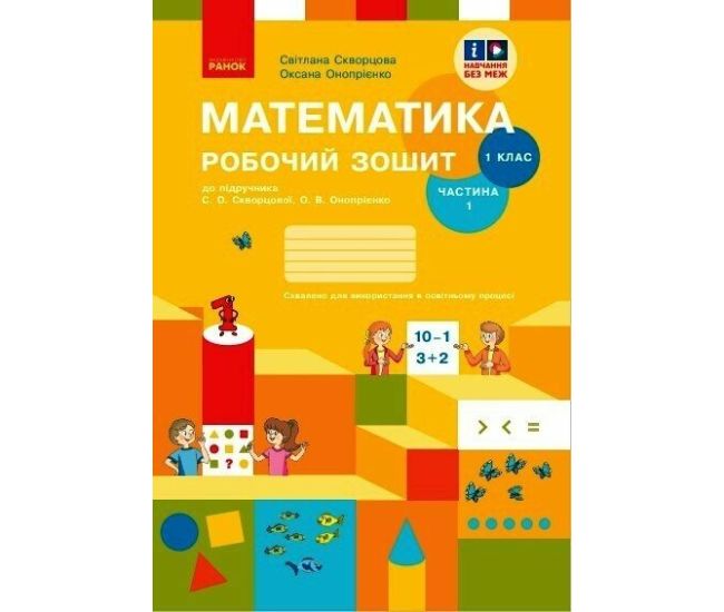 НУШ-2 Рабочая тетрадь Ранок Математика 1 класс Часть 1 к учебнику Скворцова, Оноприенко (2025 год) - Издательство Ранок - ISBN 9786170945778