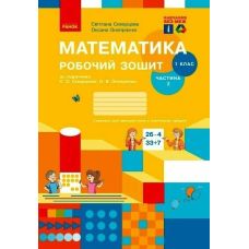 НУШ-2 Рабочая тетрадь Ранок Математика 1 класс Часть 2 к учебнику Скворцова, Оноприенко (2025 год) - Издательство Ранок - ISBN 9786170945785