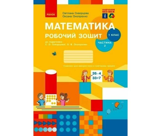 НУШ-2 Рабочая тетрадь Ранок Математика 1 класс Часть 2 к учебнику Скворцова, Оноприенко (2025 год) - Издательство Ранок - ISBN 9786170945785