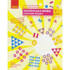 НУШ. Рабочая тетрадь к учебнику Большаковой (часть 1) Украинский язык 1 класс - Издательство Ранок - ISBN 9786170946638