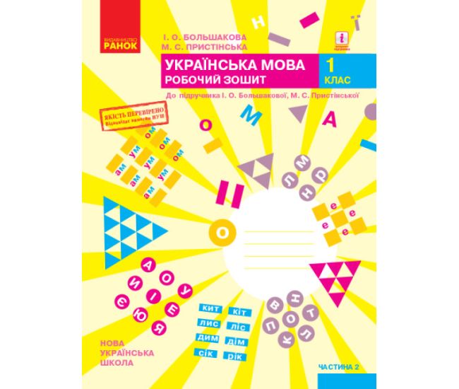 НУШ. Робочий зошит до підручника Большакової (частина 2) Українська мова 1 клас - Видавництво Ранок - ISBN 9786170946645