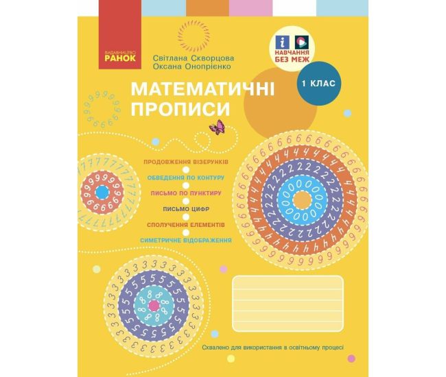НУШ-2 Математичні прописи 1 клас Ранок (Скворцова, Онопрієнко) 2025 рік - Видавництво Ранок - ISBN 9786170951366