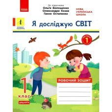 НУШ. Я исследую мир 1 класс. Рабочая тетрадь к учебнику Волощенко (1 часть) - Издательство Ранок - ISBN 123-КН1217001У