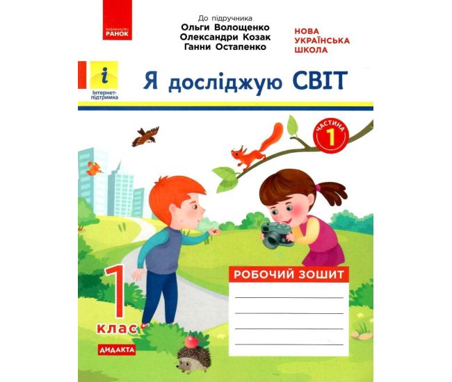 НУШ. Я досліджую світ 1 клас. Робочий зошит до підручника Волощенко (1 частина) - Видавництво Ранок - ISBN 123-КН1217001У