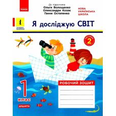 НУШ. Я исследую мир 1 класс. Рабочая тетрадь к учебнику Волощенко (2 часть) - Издательство Ранок - ISBN 123-КН1217004У