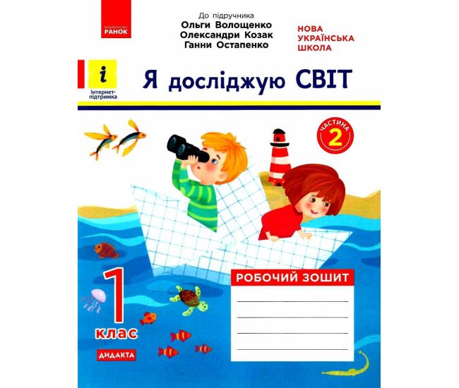 НУШ. Я досліджую світ 1 клас. Робочий зошит до підручника Волощенко (2 частина) - Видавництво Ранок - ISBN 123-КН1217004У