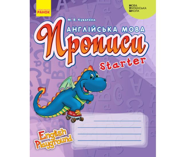 НУШ Прописи Ранок Англійська мова Starter 1 класс - English Playground - Видавництво Ранок - ISBN 9786170946904