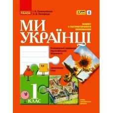 НУШ Тетрадь по патриотическому воспитанию Ранок Мы - украинцы 1 класс Гусельникова, Печериця - Издательство Ранок - ISBN 9786170974303
