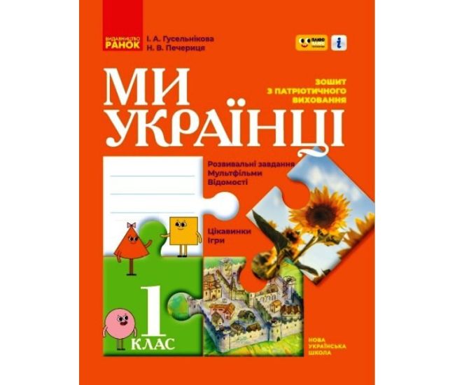 НУШ Зошит з патріотичного виховання Ранок Ми - українці 1 клас Гусельнікова, Печериця - Видавництво Ранок - ISBN 9786170974303