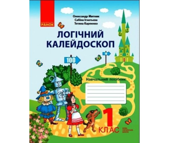 НУШ Логічний калейдоскоп Навчальний зошит для 1 класу - Видавництво Ранок - ISBN 9786170975386