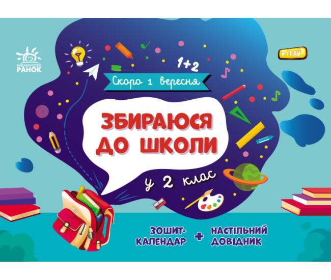 Збираюся до школи у 2 клас Ранок Скоро 1 вересня Чишкала Н.В. Зошит-календар + настільний довідник - Видавництво Ранок - ISBN 9786170982049