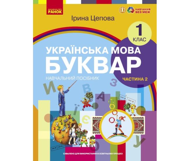 НУШ-2  Учебное пособие Ранок Украинский язык. Букварь 1 класс Часть 2 Цепова - Издательство Ранок - ISBN 9786170982643