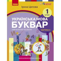 НУШ-2  Навчальний посібник Ранок Українська мова. Буквар 1 клас Частина 3 Цепова