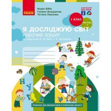 НУШ-2 Рабочая тетрадь Ранок Я исследую мир 1 класс Часть 2 к учебнику Бибик НОВОЕ ИЗДАНИЕ - Издательство Ранок - ISBN 9786170983565