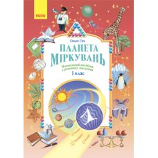 Планета Размышления Ранок Учебное пособие по развитию мышления 1 класс Гись, Филяк - Издательство Ранок - ISBN 9786170956231, 9786170956774