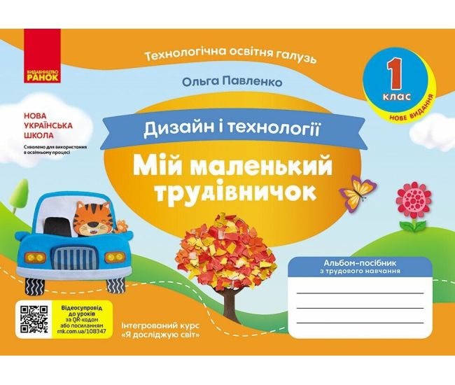 НУШ Мій маленький трудівничок Ранок Альбом-посібник з дизайну і технологій 1 клас Павленко О. (2024 рік) - Видавництво Ранок - ISBN 9786170989123