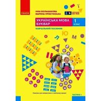НУШ-2 Учебное пособие Ранок Украинский язык. Букварь 1 класс Часть 1 Большакова, Пристинская (2024)