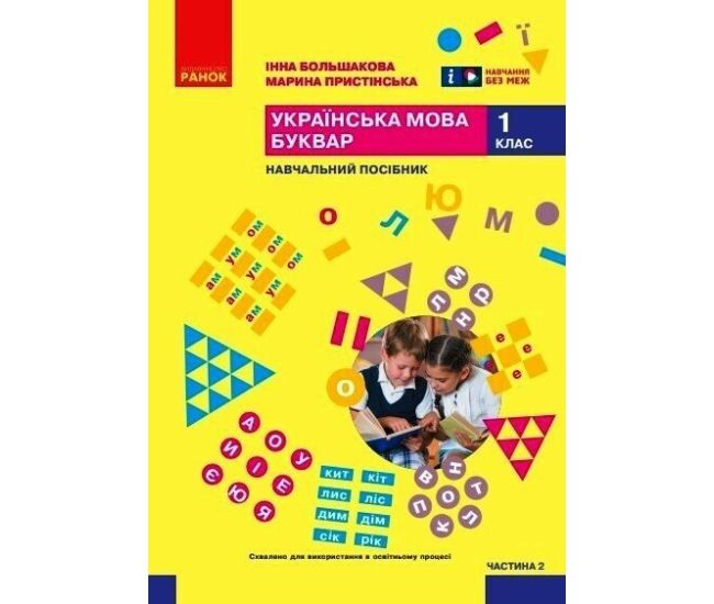 НУШ-2 Навчальний посібник Ранок Українська мова. Буквар 1 клас Частина 2 Большакова, Пристінська (2024) - Видавництво Ранок - ISBN 9786170990235
