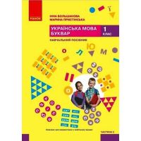НУШ-2 Учебное пособие Ранок Украинский язык. Букварь 1 класс Часть 3 Большакова, Пристинская (2024)
