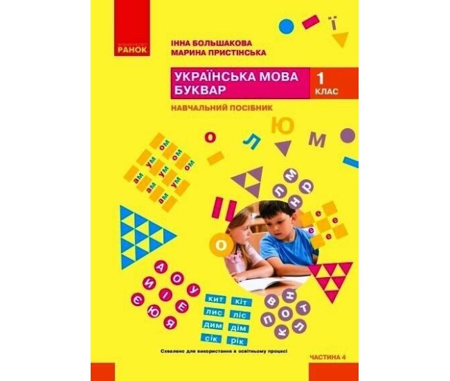 НУШ-2 Навчальний посібник Ранок Українська мова. Буквар 1 клас Частина 4 Большакова, Пристінська (2024) - Видавництво Ранок - ISBN 9786170990259