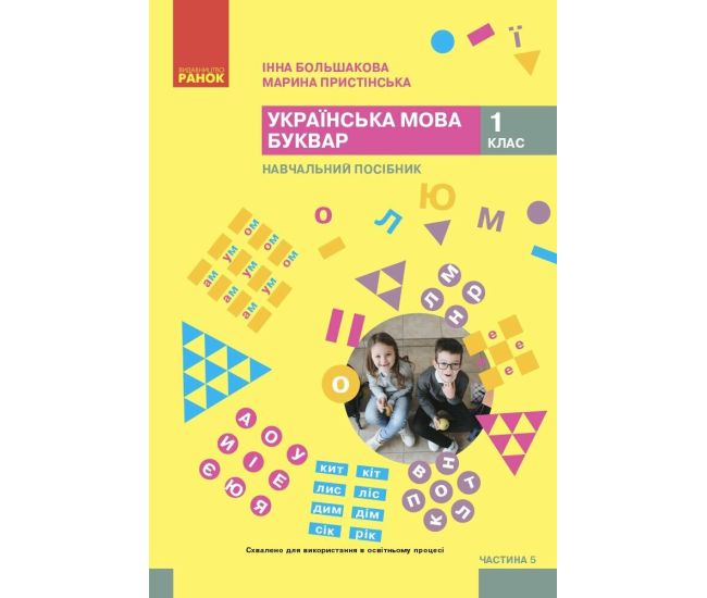 НУШ-2 Учебное пособие Ранок Украинский язык. Букварь 1 класс Часть 5 Большакова, Пристинская (2024) - Издательство Ранок - ISBN 9786170990266