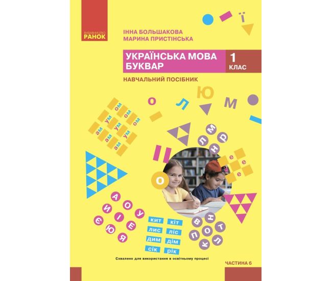 НУШ-2 Учебное пособие Ранок Украинский язык. Букварь 1 класс Часть 6 Большакова, Пристинская (2024) - Издательство Ранок - ISBN 9786170990273