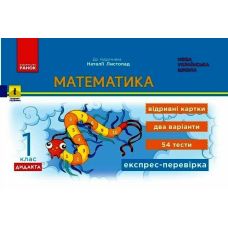 НУШ-2 Дидакта Экспресс-проверка: отрывные карточки Ранок Математика 1 класс к учебнику Листопад Н. (2025 год) - Издательство Ранок - ISBN 9786170996947