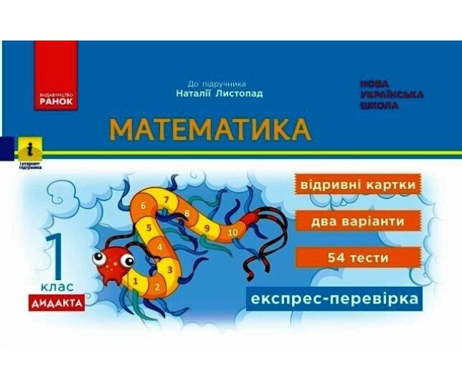НУШ-2 Дидакта Экспресс-проверка: отрывные карточки Ранок Математика 1 класс к учебнику Листопад Н. (2025 год) - Издательство Ранок - ISBN 9786170996947