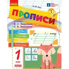 НУШ-2 Прописи Ранок 1 класс Часть 1 к букварю Вашуленко (2025 год) - Издательство Ранок - ISBN 9786170946485