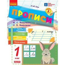 НУШ-2 Прописи Ранок 1 класс Часть 2 к букварю Вашуленко (2025 год) - Издательство Ранок - ISBN 9786170997395