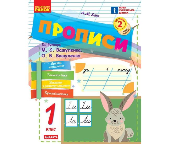 НУШ-2 Прописи Ранок 1 клас Частина 2 до букваря Вашуленка (2025 рік) - Видавництво Ранок - ISBN 9786170997395