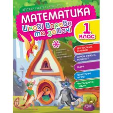 Цікаві вправи та задачі Торсінг Математика 1 клас Пригоди вусатих і хвостатих - Видавництво Торсинг - ISBN 9789669397010