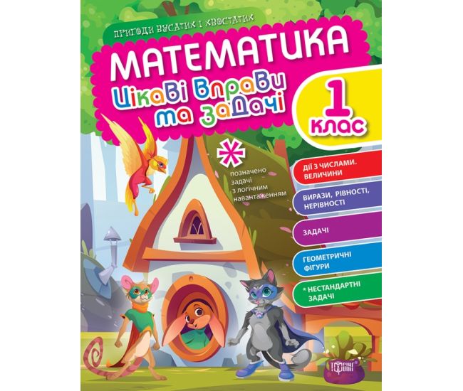 Цікаві вправи та задачі Торсінг Математика 1 клас Пригоди вусатих і хвостатих - Видавництво Торсинг - ISBN 9789669397010